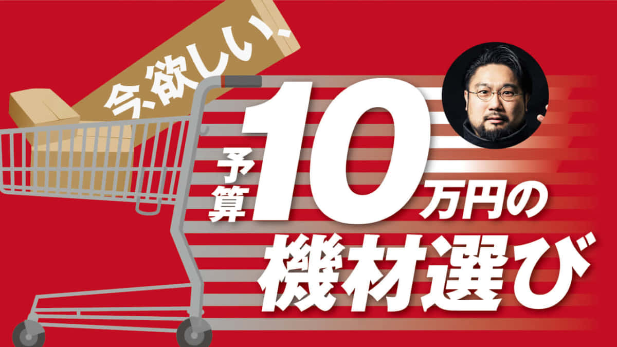 今 欲しい 予算10万円の機材選び 吉田一郎不可触世界 ベース マガジン