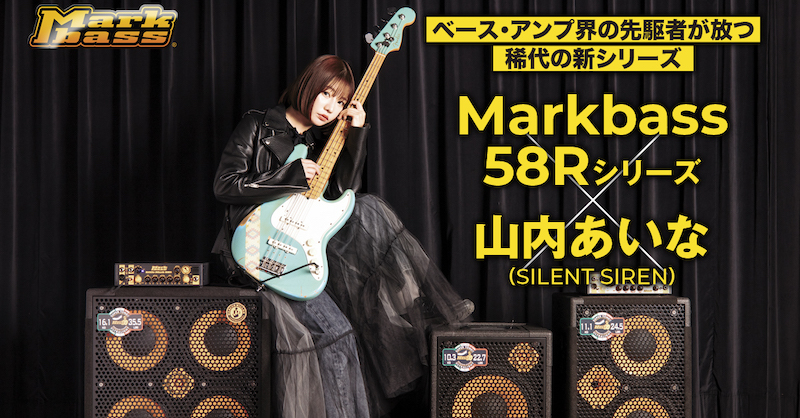 Markbass 58Rシリーズ × 山内あいな（SILENT SIREN） | ベース 