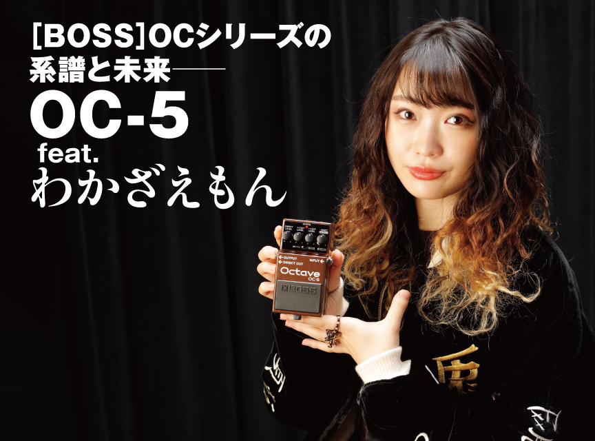 BOSS】OCシリーズの系譜と未来——OC-5 feat. わかざえもん | ベース