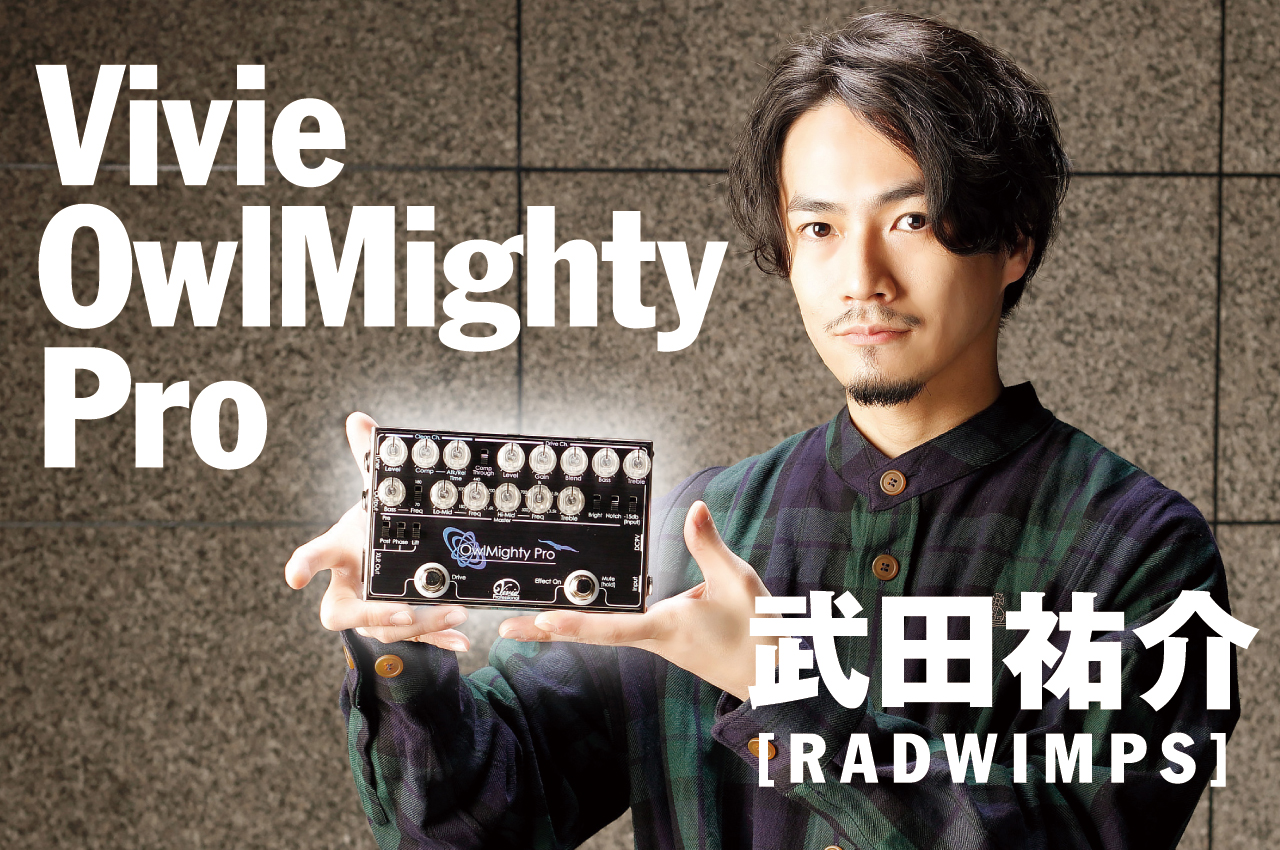 【Vivie】OwlMighty Pro × 武田祐介（RADWIMPS） | ベース・マガジン