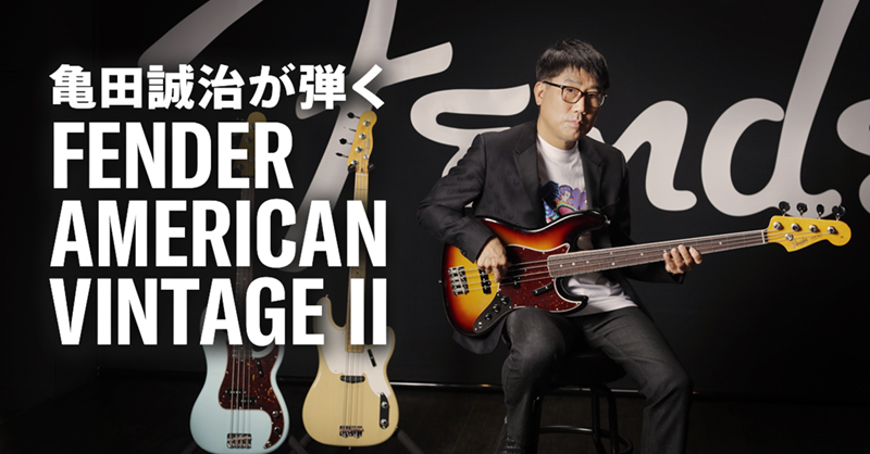 亀田誠治が弾くFender American Vintage Ⅱ | ベース・マガジン