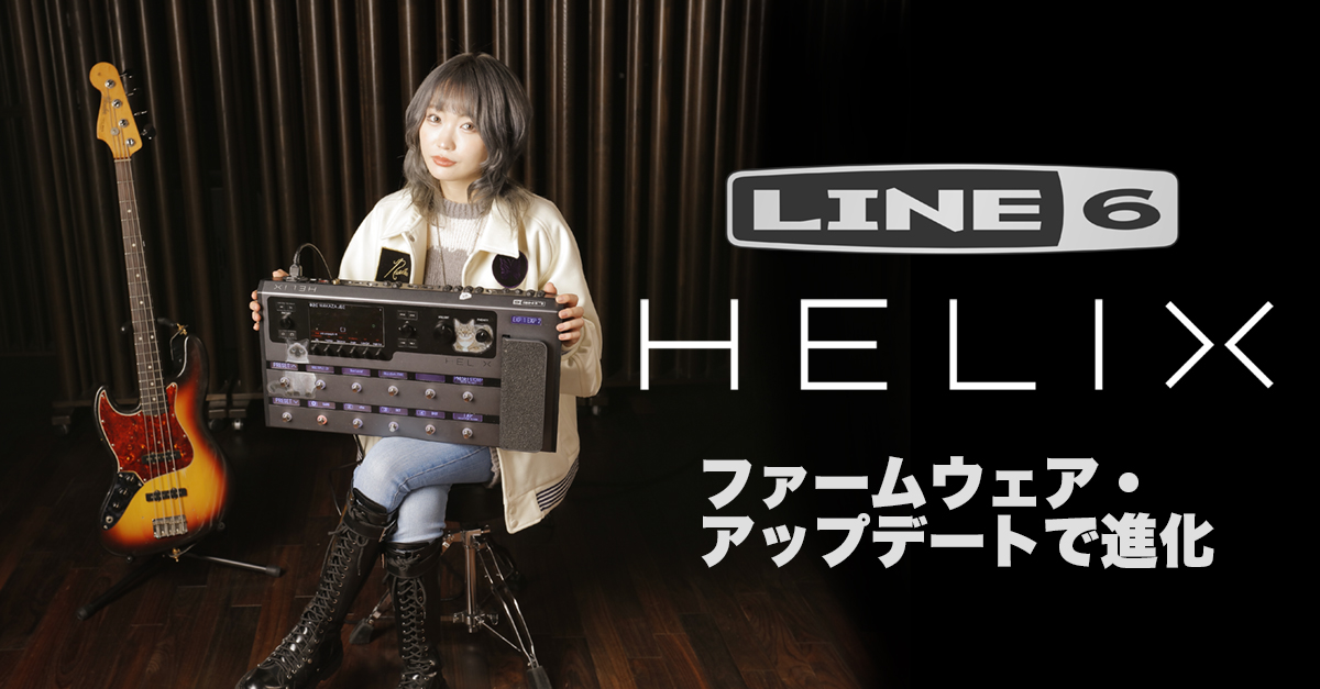 ファームウェア・アップデートで進化】Line 6 Helix | ベース・マガジン