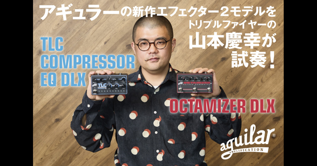 アギュラーの新作エフェクター2モデルをトリプルファイヤーの山本慶幸