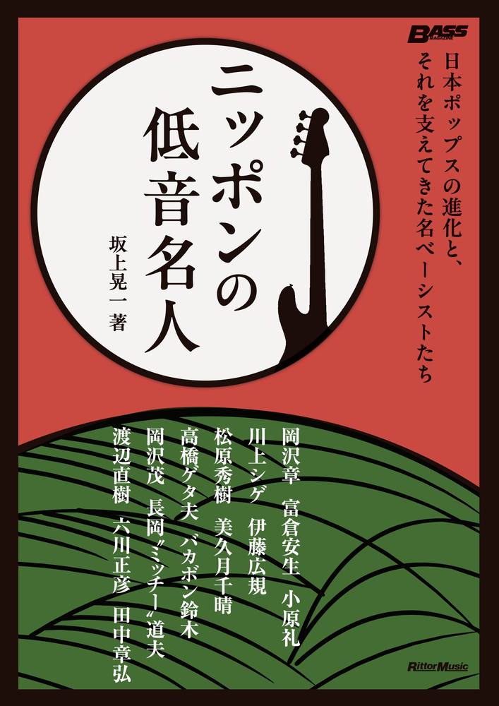 ニッポンの低音名人