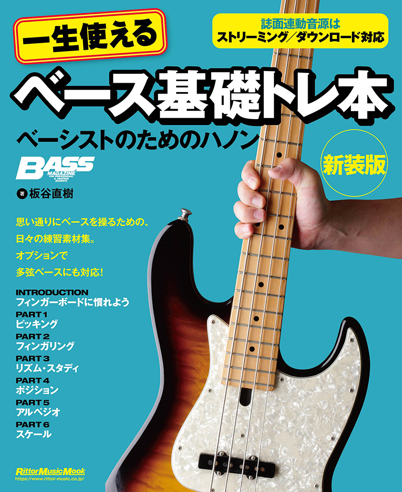 一生使えるベース基礎トレ本 ベーシストのためのハノン