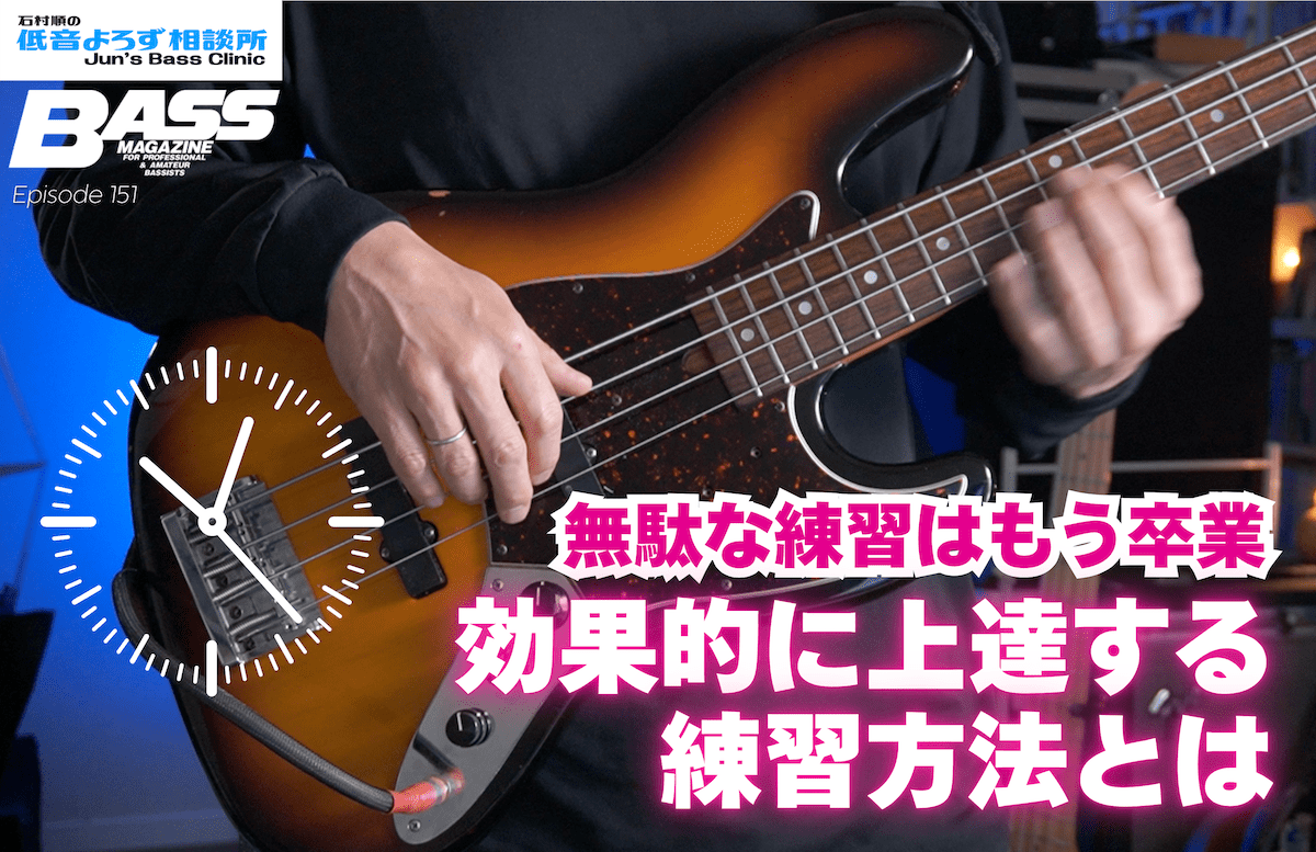 「効率的な練習」とは？ 上達を加速させる3つのポイント【低音よろず相談所】第151回