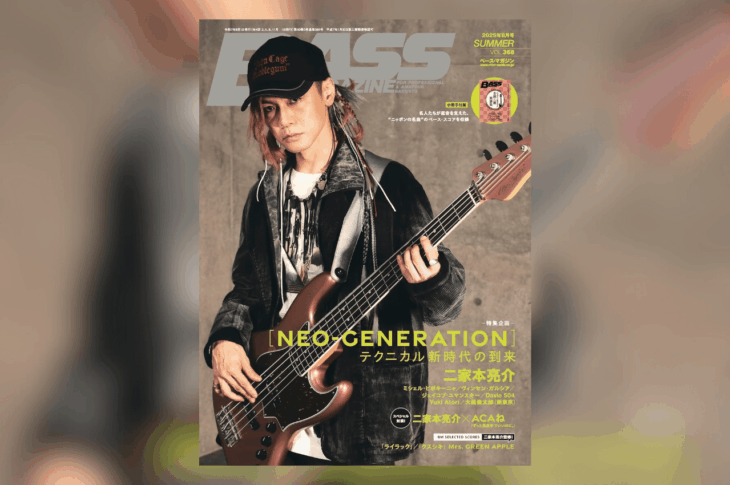 ベース・マガジン2025年8月号 二家本亮介