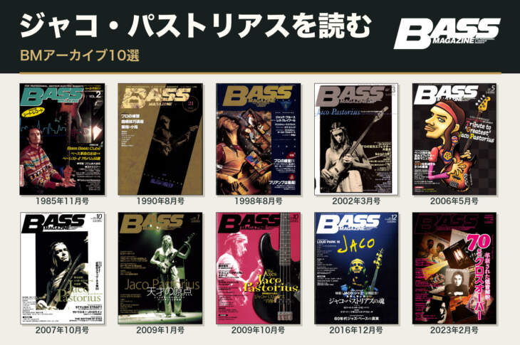 ジャコ・パストリアスを読む、BMアーカイブ10選。1985年11月号から2023年2月号までの10冊の表紙とベース・マガジン公式ロゴ。