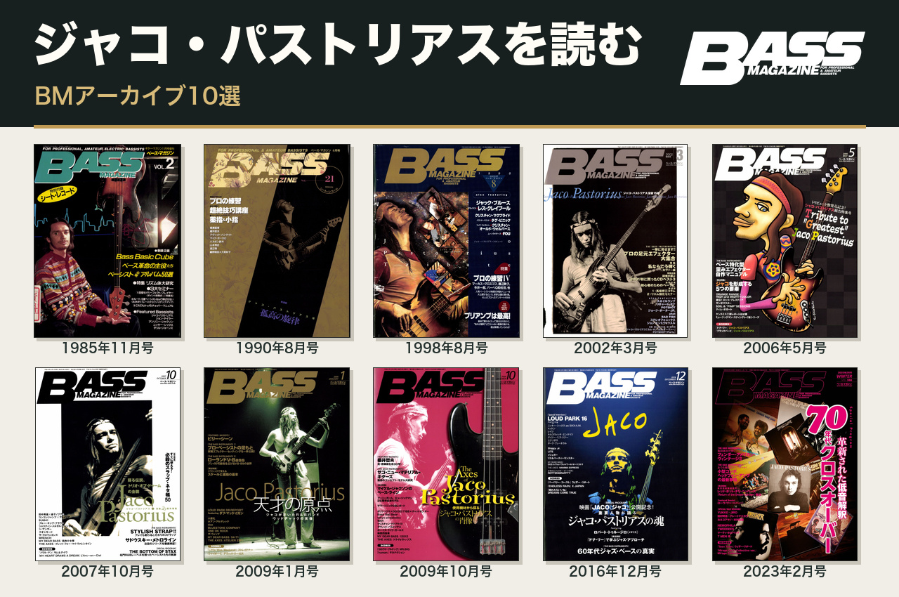 ジャコ・パストリアスを読む、BMアーカイブ10選。1985年11月号から2023年2月号までの10冊の表紙とベース・マガジン公式ロゴ。