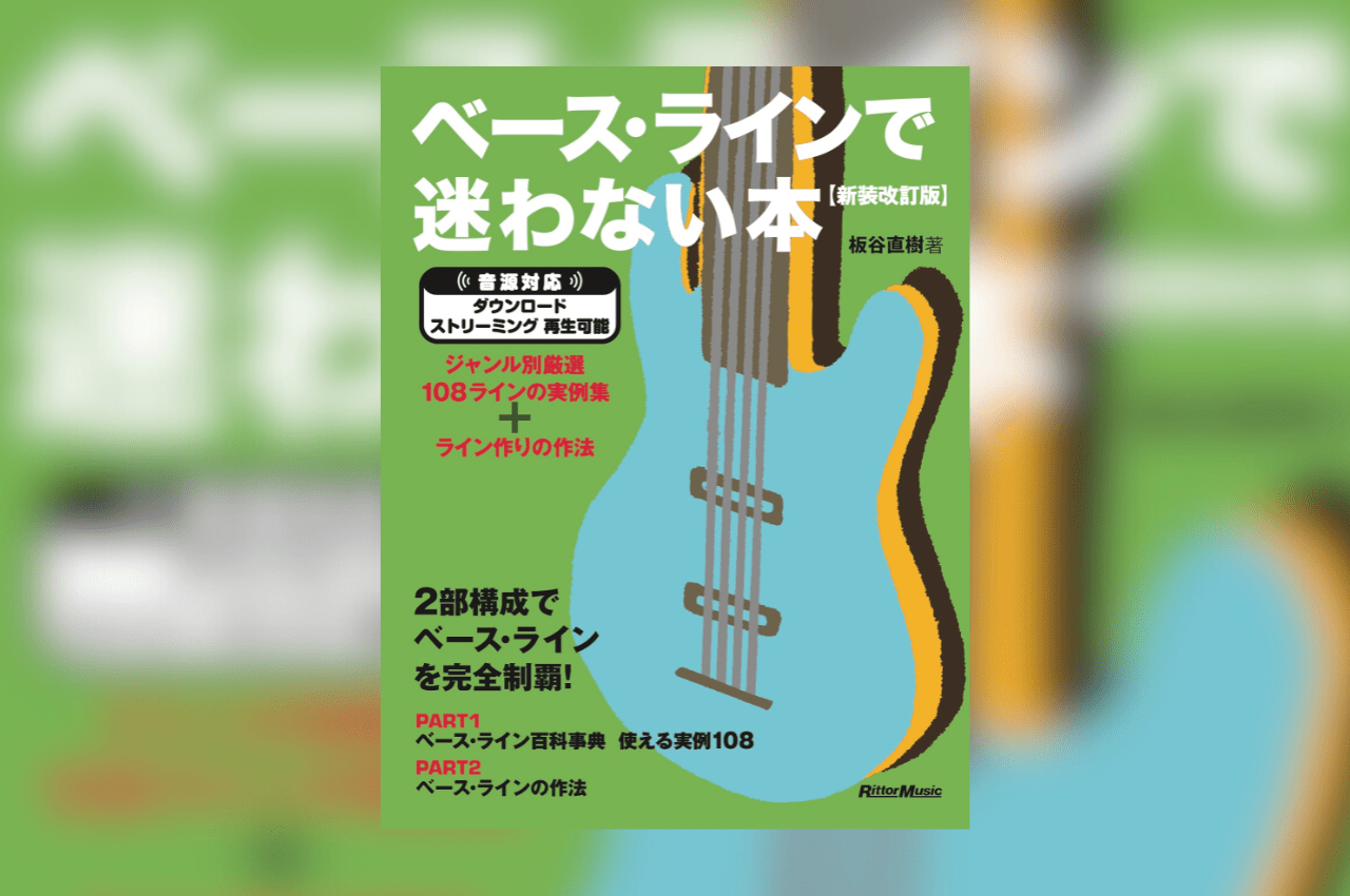 ベース・ラインで迷わない本』の新装改訂版が登場