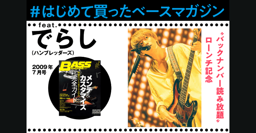 はじめて買ったベース・マガジン」feat. でらし（ハンブレッダーズ