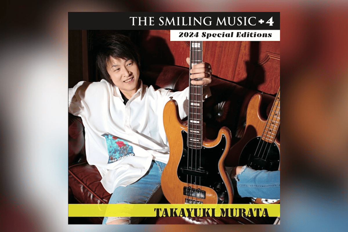 村田隆行のソロ・アルバム『THE SMILING MUSIC』が完全リミックス＆リ