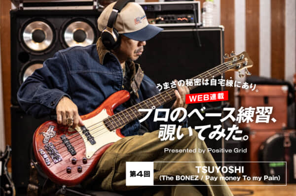 プロのベース練習、覗いてみた。– 第4回：T$UYO$HI（The BONEZ / Pay money To my Pain）