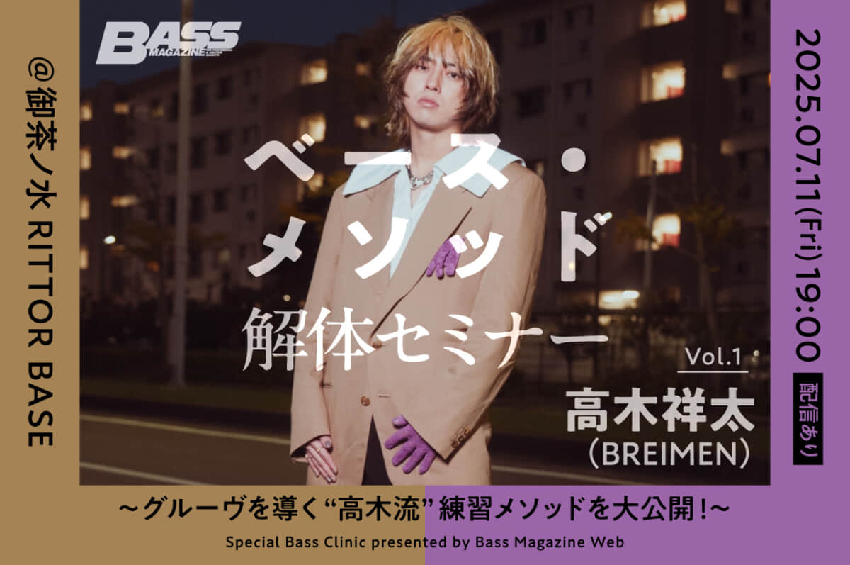 ベース・メソッド解体セミナー Vol.1 高木祥太(BREIMEN) フライヤー
