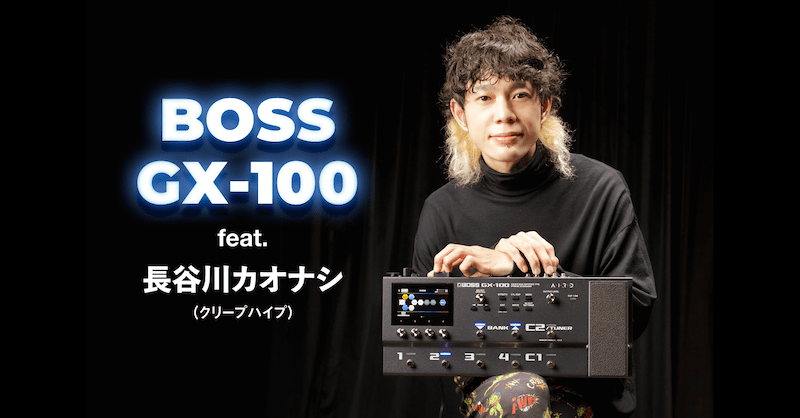 BOSS GX-100 feat. 長谷川カオナシ（クリープハイプ） | ベース・マガジン