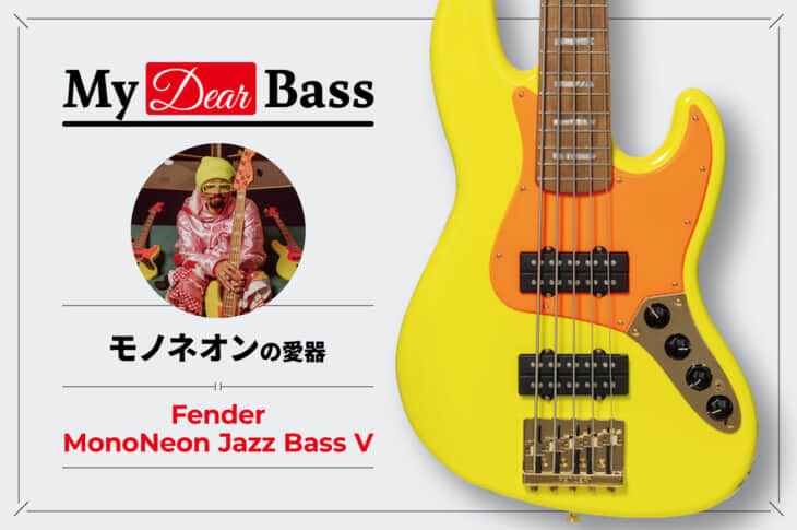 My Dear Bass モノネオン
