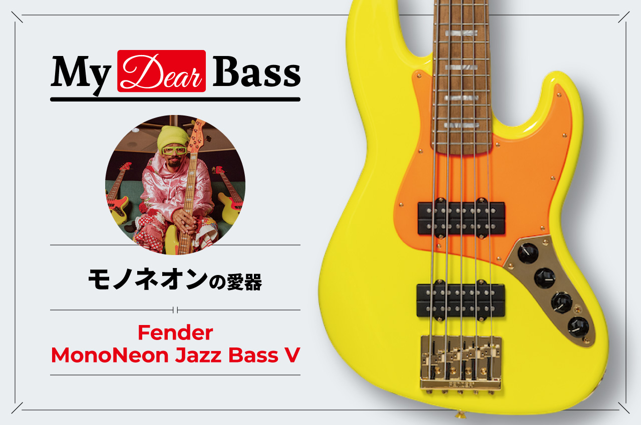 My Dear Bass モノネオン