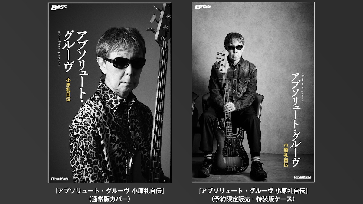 『アブソリュート・グルーヴ　小原礼自伝』（一般流通版）、『アブソリュート・グルーヴ　小原礼自伝　特装版』