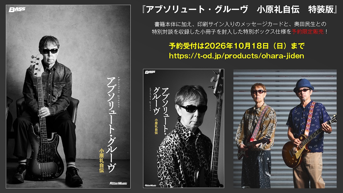 『アブソリュート・グルーヴ　小原礼自伝　特装版』