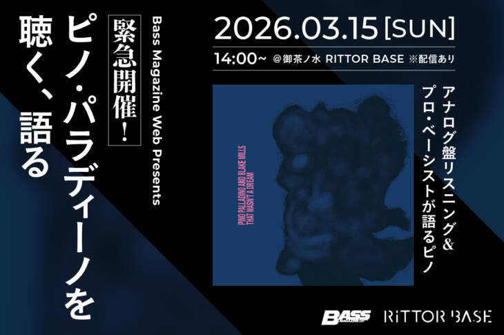 ピノ・パラディーノを聴く、語る。