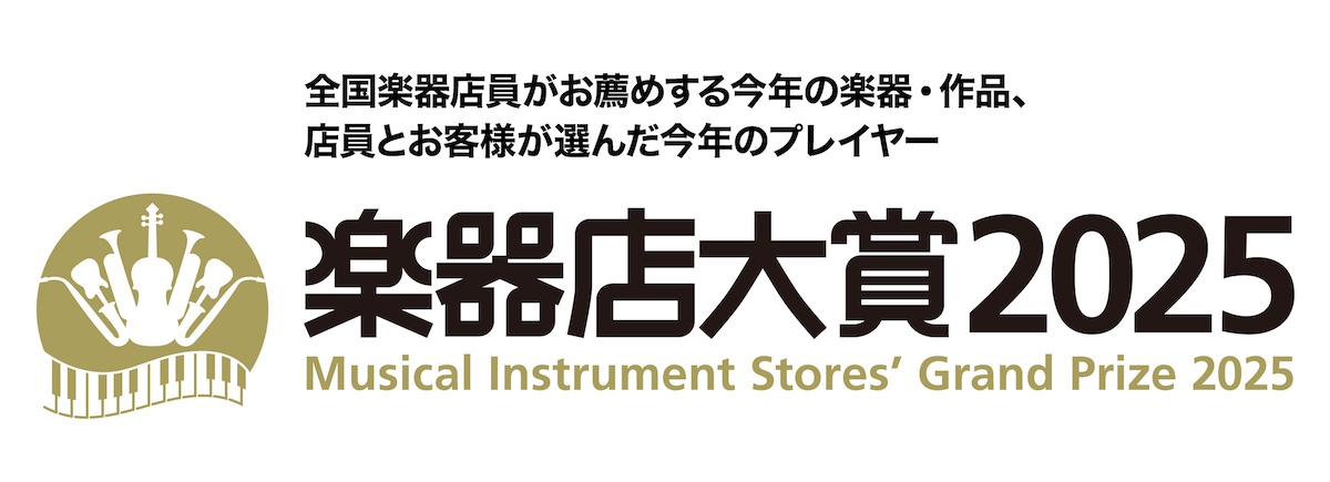 楽器店大賞 2025