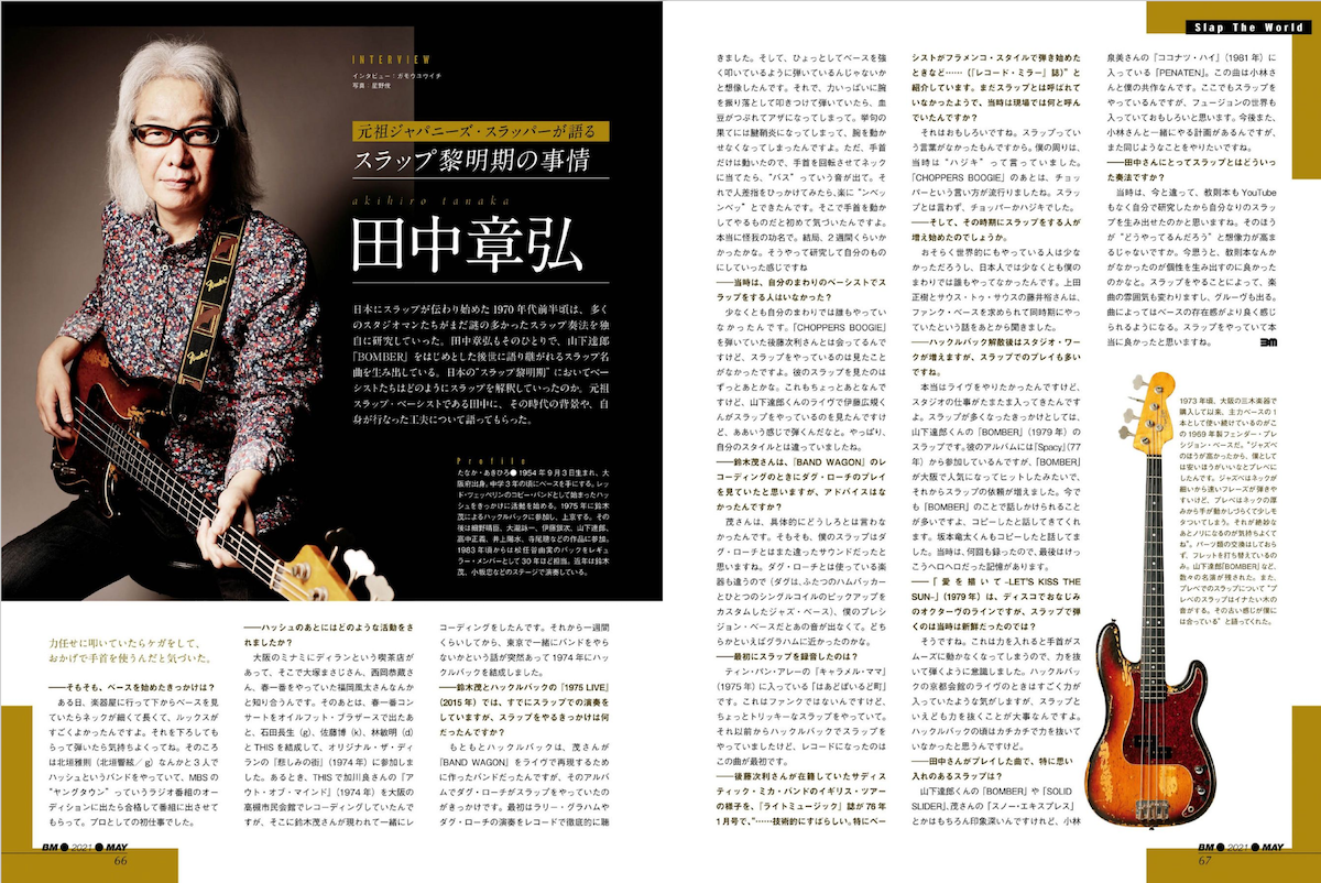 ベース・マガジン2021年5月号掲載、田中章弘インタビュー誌面
