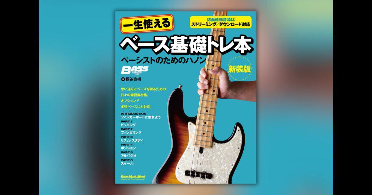 一生使えるベース基礎トレ本 ベーシストのためのハノン』が新装版に！8