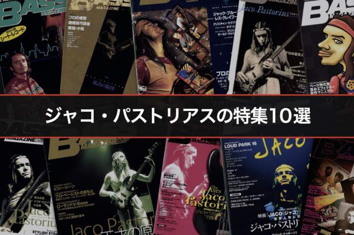 ジャコ・パストリアスの特集10選。記事で紹介する10号の実表紙をランダムに重ねた画像