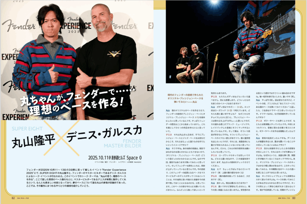 ベース・マガジン2026年2月号（Winter） 丸山隆平 （SUPER EIGHT）×デニス・ガルスカ