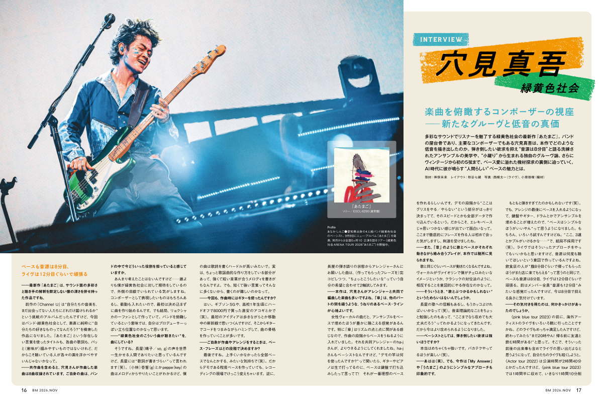 ベース・マガジン2026年11月号 インタビュー「穴見真吾（緑黄色社会）」