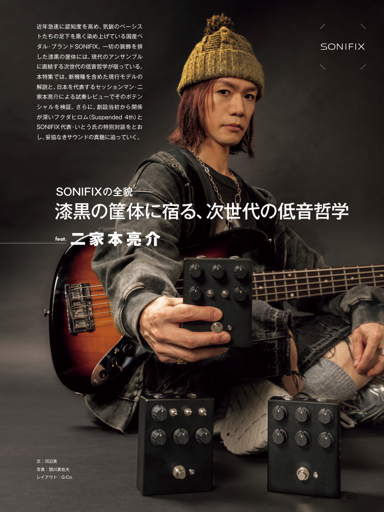 ベース・マガジン2026年11月号 「SONIFIXの全貌」