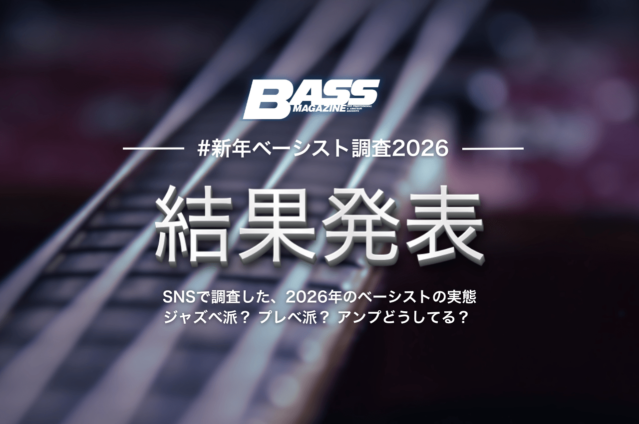 ベーシスト実態調査2026 結果発表