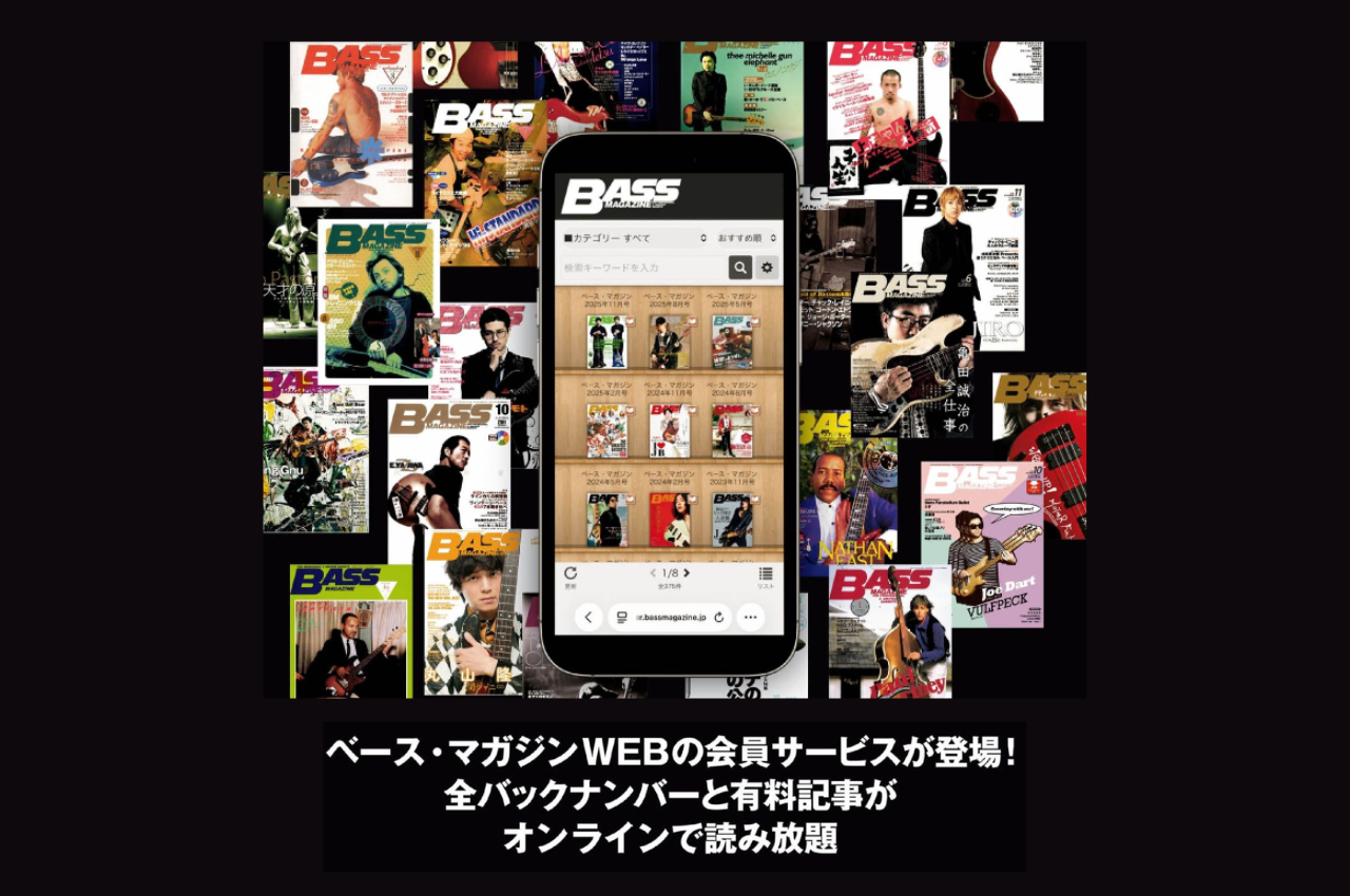 ベース・マガジンWEB会員プランのご紹介 | ベース・マガジン