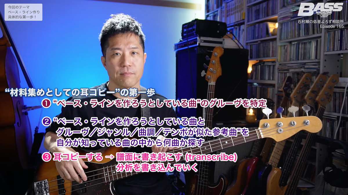 『石村順の低音よろず相談所 〜Jun’s Bass Clinic〜』第165回　キャプチャ画像