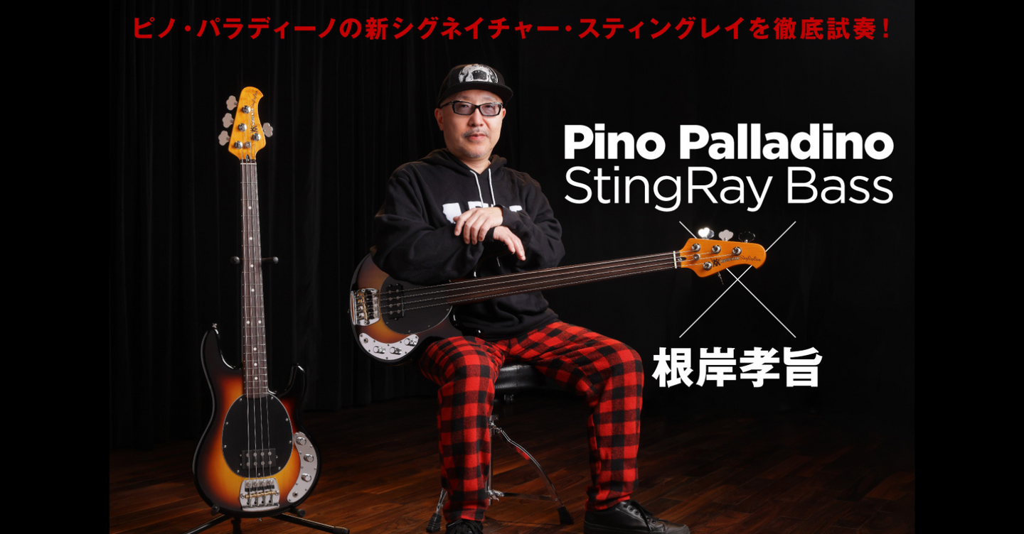 ピノ・パラディーノの新シグネイチャー器を根岸孝旨が試奏！「完全に