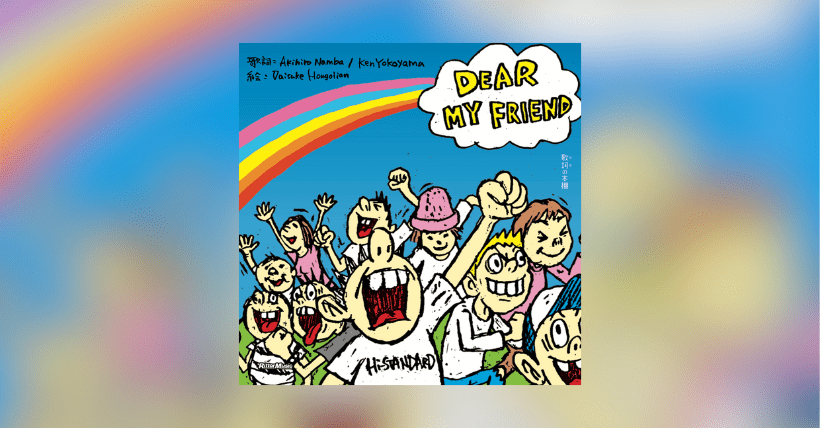 Hi-STANDARD「DEAR MY FRIEND」が絵本に！「歌詞（うた）の本棚」最