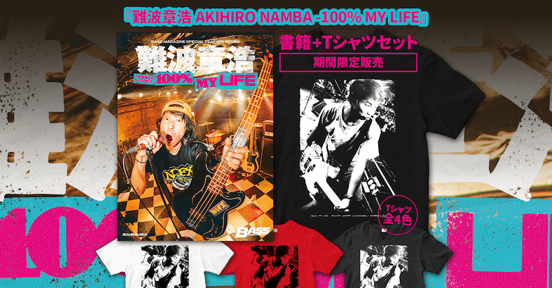 難波章浩 AKIHIRO NAMBA – 100% MY LIFE』掲載コンテンツ解禁 ／ T