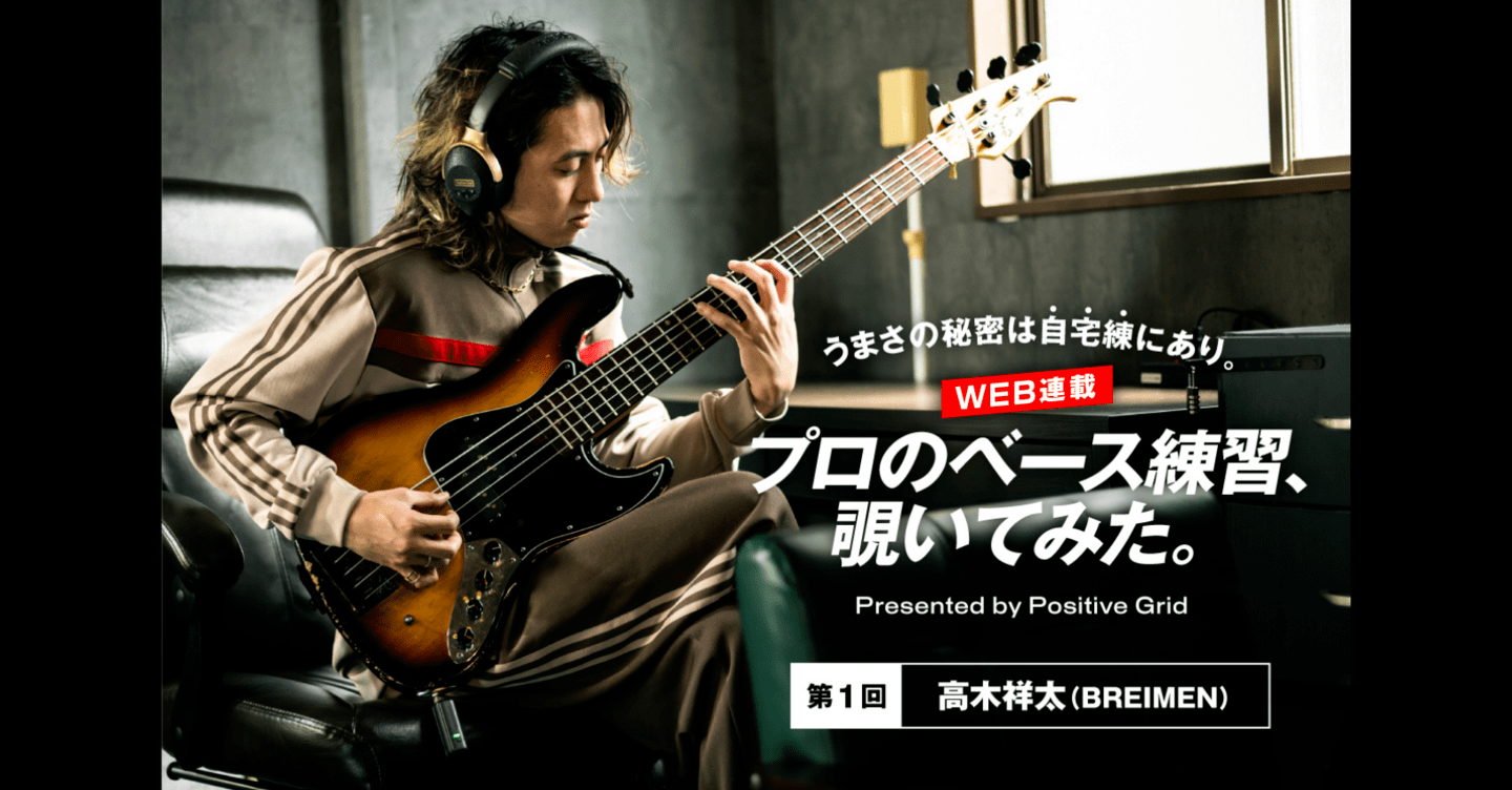 プロのベース練習、覗いてみた。– 第1回：高木祥太（BREIMEN