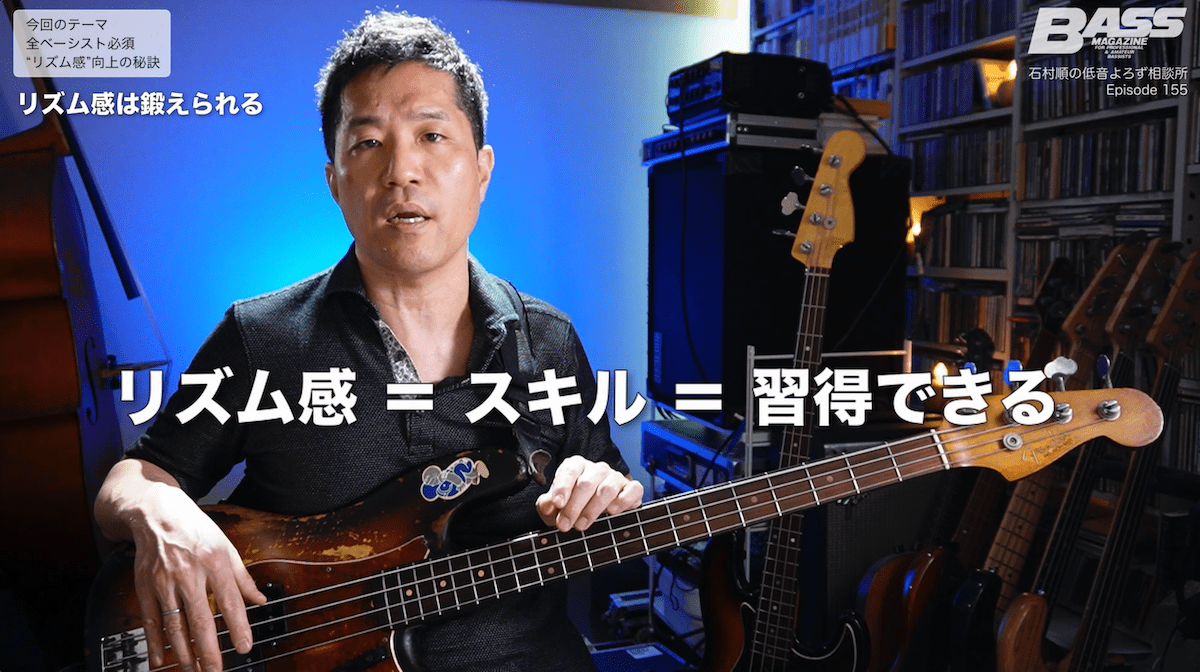 ベーシストに絶対必要な「リズム感向上」の秘訣【石村順の低音よろず相談所】第155回 キャプチャ