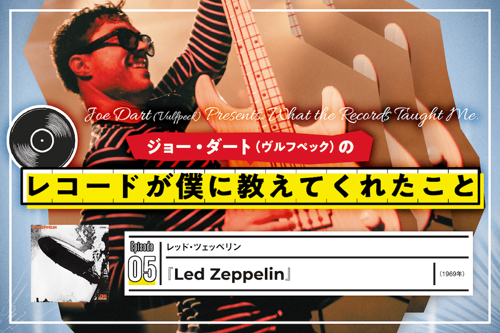 第5回：レッド・ツェッペリン『Led Zeppelin』【ジョー・ダートの「レコードが僕に教えてくれたこと」】 | ベース・マガジン