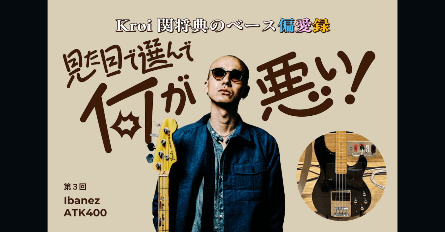 アイバニーズ“ATK400”【Kroi 関将典のベース偏愛録：見た目で選んで何