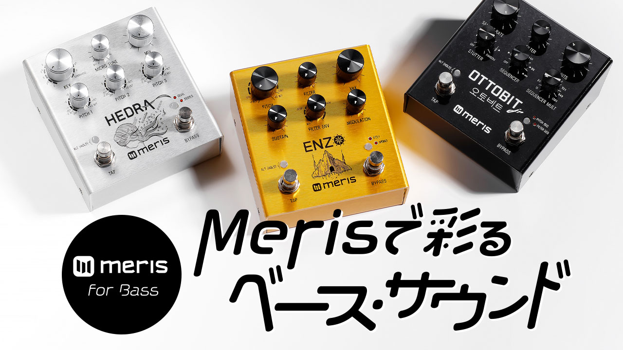 Meris for Bass – Merisで彩るベース・サウンド | ベース・マガジン