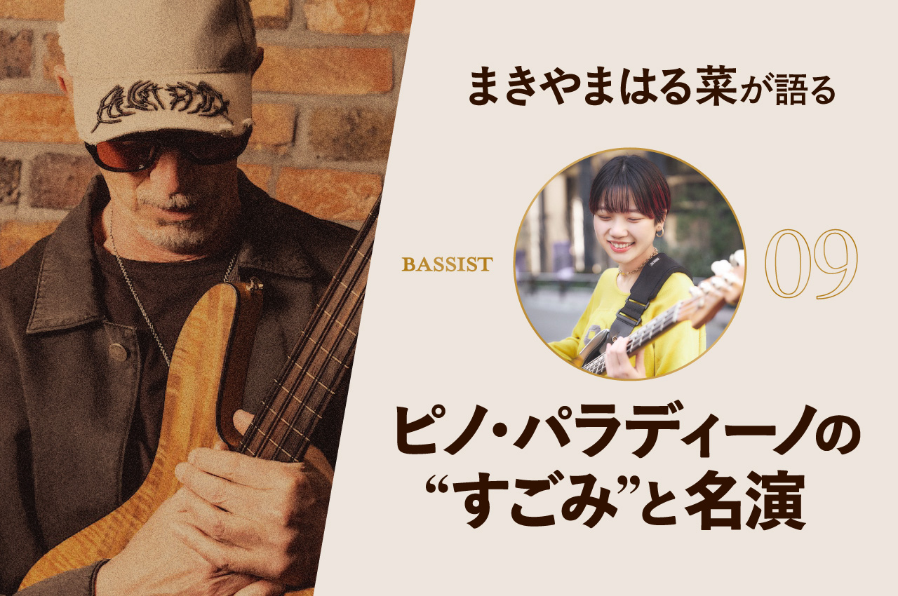 まきやまはる菜が語るピノ・パラディーノの“すごみ”と名演　メイン画像