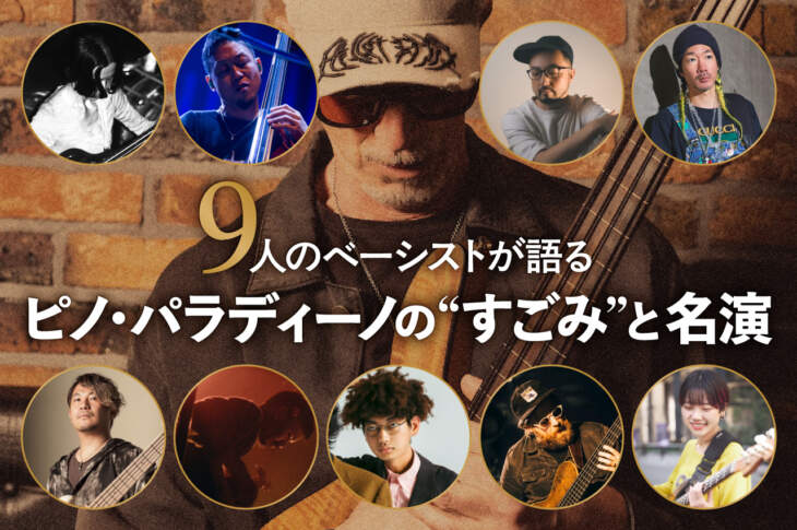 9人のベーシストが語る、ピノ・パラディーノの“すごみ”と名演 メイン画像