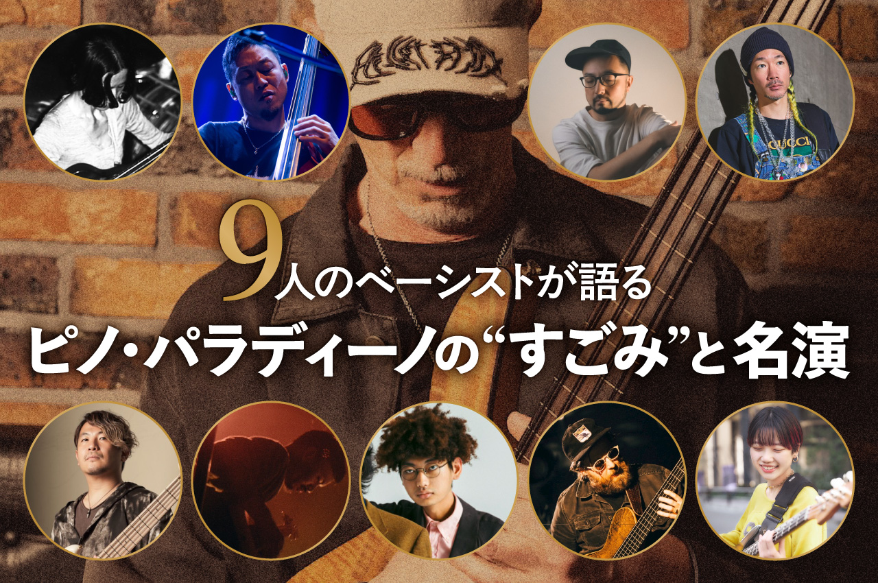 9人のベーシストが語る、ピノ・パラディーノの“すごみ”と名演 メイン画像