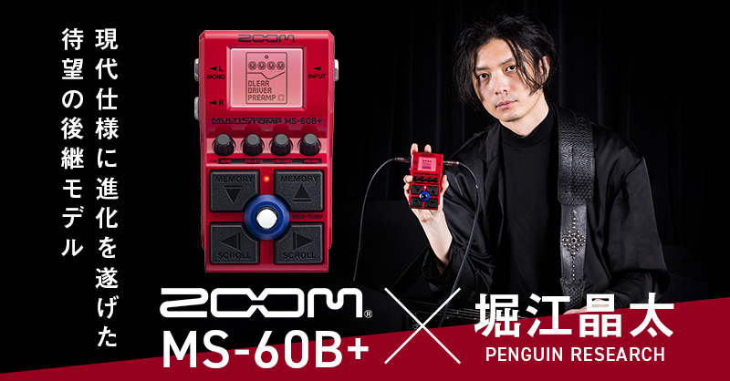 【動画連動】堀江晶太（PENGUIN RESEARCH）が体感するZOOM MS-60B+の実力 | ベース・マガジン