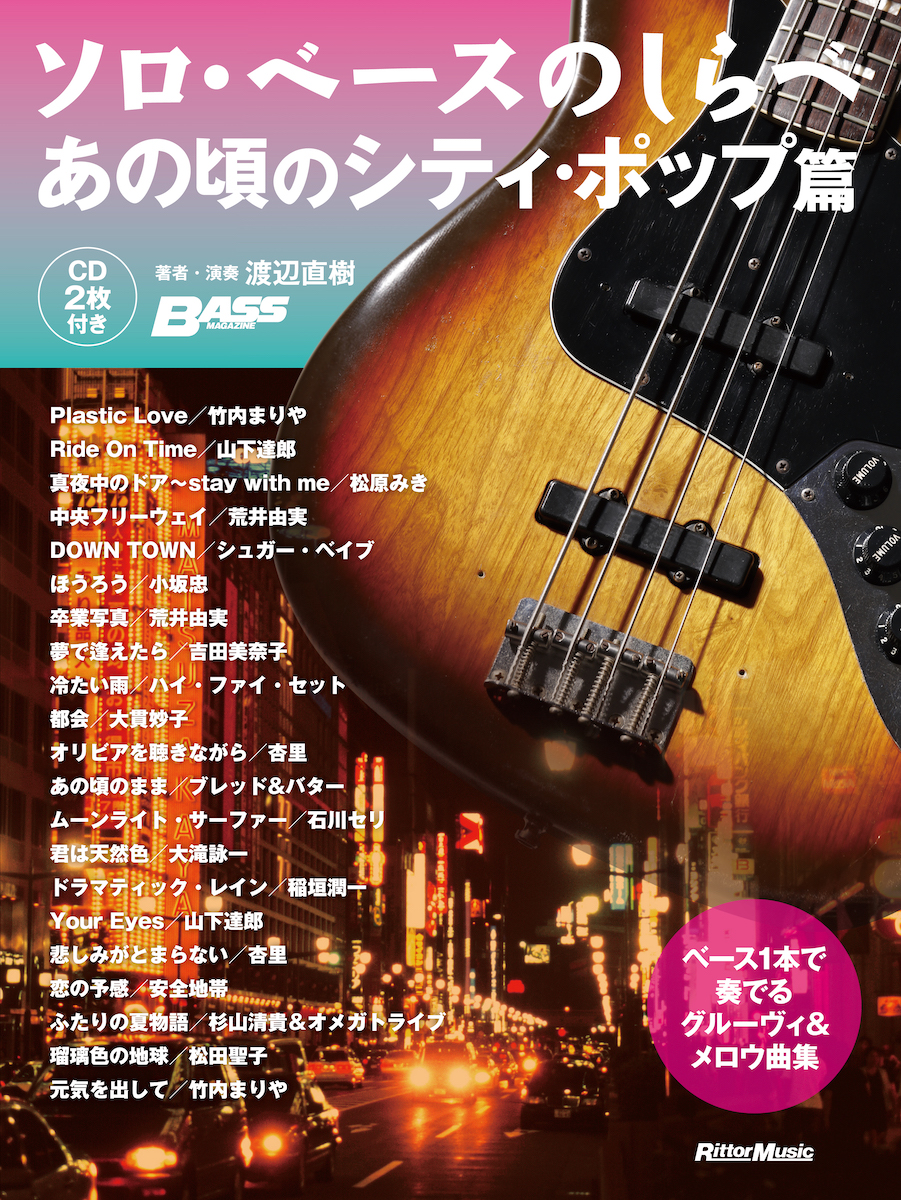 15年ぶり！ 『ソロ・ベースのしらべ』に待望の新作が登場 ...