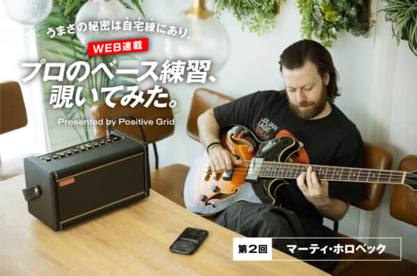 プロのベース練習、覗いてみた　第2回：マーティ・ホロベック × Positive Grid Spark 2