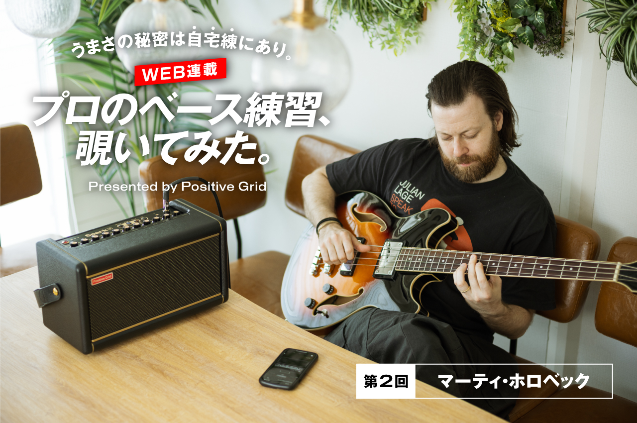 プロのベース練習、覗いてみた 第2回:マーティ・ホロベック × Positive Grid Spark 2